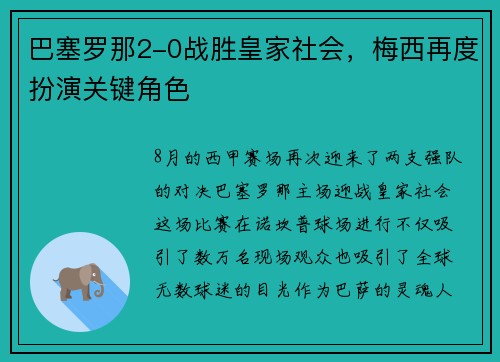 巴塞罗那2-0战胜皇家社会，梅西再度扮演关键角色
