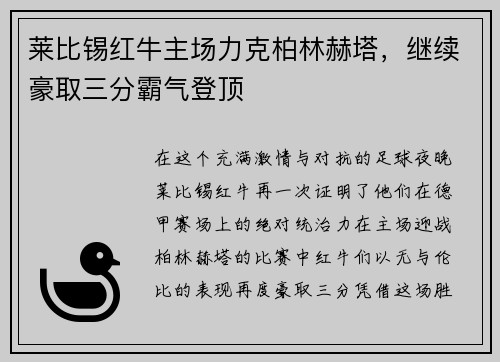 莱比锡红牛主场力克柏林赫塔，继续豪取三分霸气登顶
