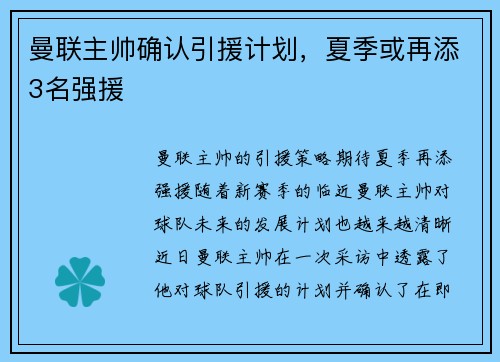 曼联主帅确认引援计划，夏季或再添3名强援